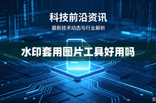 水印套用图片工具好用吗