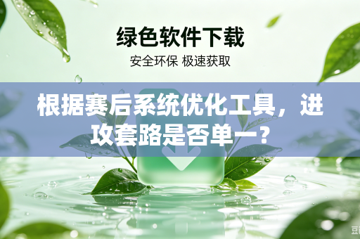 根据赛后系统优化工具，进攻套路是否单一？