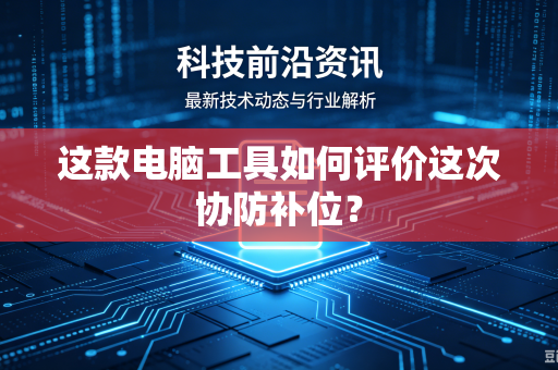 这款电脑工具如何评价这次协防补位？