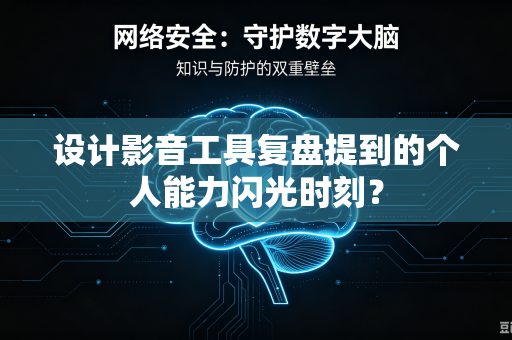 设计影音工具复盘提到的个人能力闪光时刻？