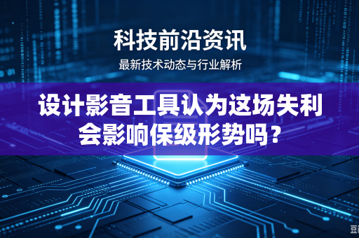设计影音工具认为这场失利会影响保级形势吗？