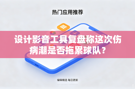 设计影音工具复盘称这次伤病潮是否拖累球队？