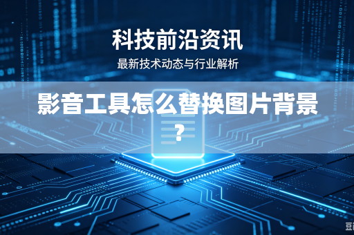 影音工具怎么替换图片背景？