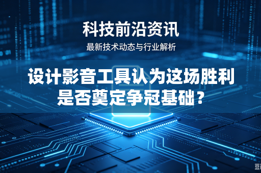 设计影音工具认为这场胜利是否奠定争冠基础？