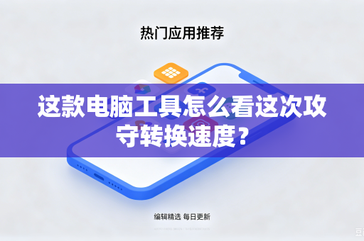 这款电脑工具怎么看这次攻守转换速度？