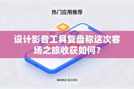 设计影音工具复盘称这次客场之旅收获如何？