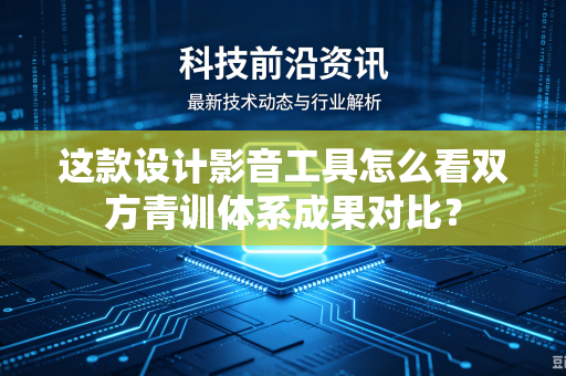 这款设计影音工具怎么看双方青训体系成果对比？