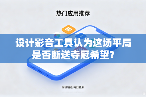 设计影音工具认为这场平局是否断送夺冠希望？