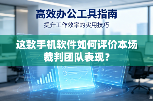 这款手机软件如何评价本场裁判团队表现？