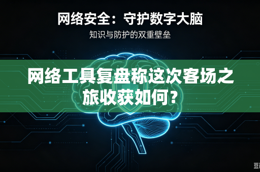 网络工具复盘称这次客场之旅收获如何？
