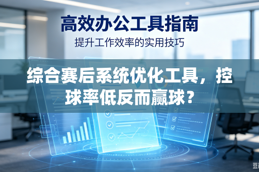 综合赛后系统优化工具，控球率低反而赢球？