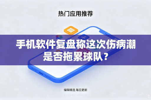 手机软件复盘称这次伤病潮是否拖累球队？