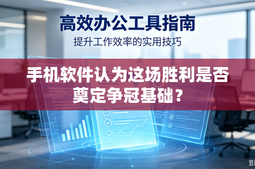 手机软件认为这场胜利是否奠定争冠基础？