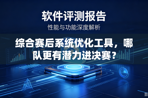 综合赛后系统优化工具，哪队更有潜力进决赛？