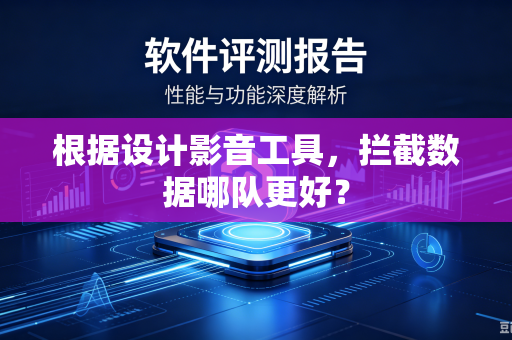 根据设计影音工具，拦截数据哪队更好？