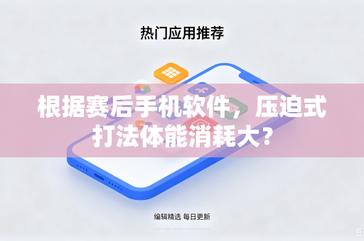 根据赛后手机软件，压迫式打法体能消耗大？
