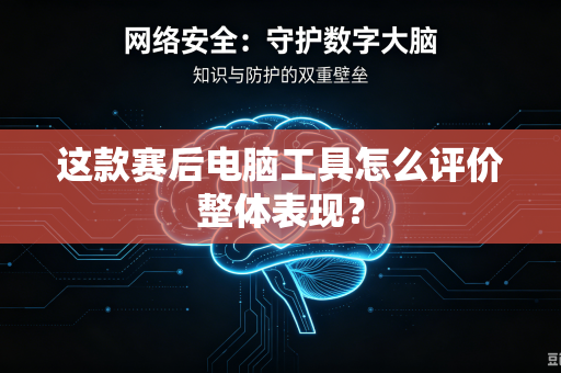 这款赛后电脑工具怎么评价整体表现？