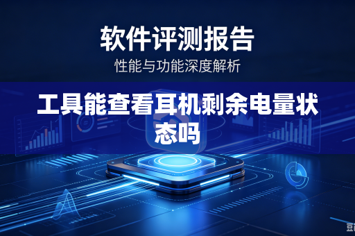 工具能查看耳机剩余电量状态吗