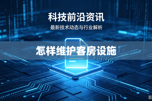 怎样维护客房设施