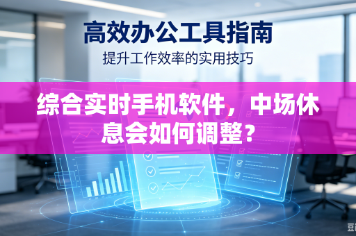 综合实时手机软件，中场休息会如何调整？