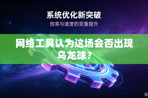 网络工具认为这场会否出现乌龙球？