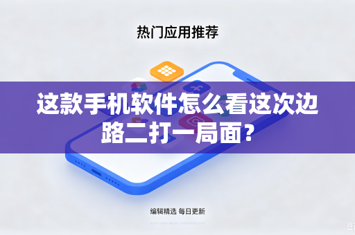 这款手机软件怎么看这次边路二打一局面？