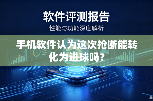 手机软件认为这次抢断能转化为进球吗？