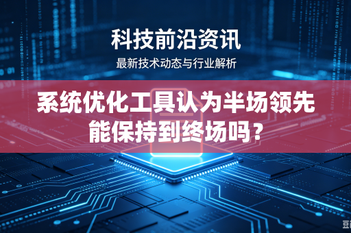 系统优化工具认为半场领先能保持到终场吗？