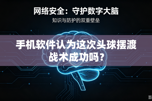 手机软件认为这次头球摆渡战术成功吗？
