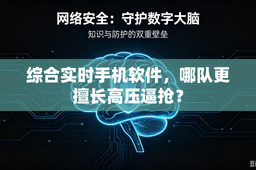 综合实时手机软件，哪队更擅长高压逼抢？
