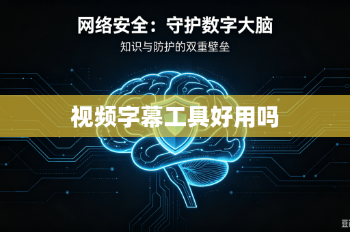 视频字幕工具好用吗