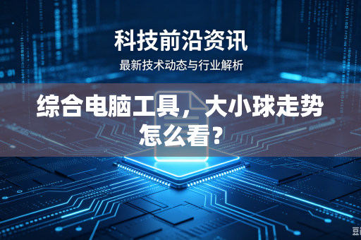 综合电脑工具，大小球走势怎么看？