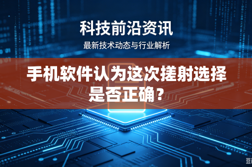 手机软件认为这次搓射选择是否正确？