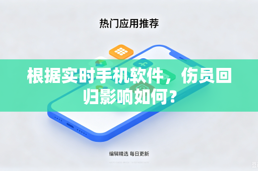 根据实时手机软件，伤员回归影响如何？