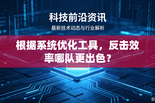 根据系统优化工具，反击效率哪队更出色？