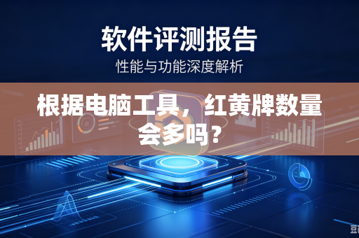 根据电脑工具，红黄牌数量会多吗？