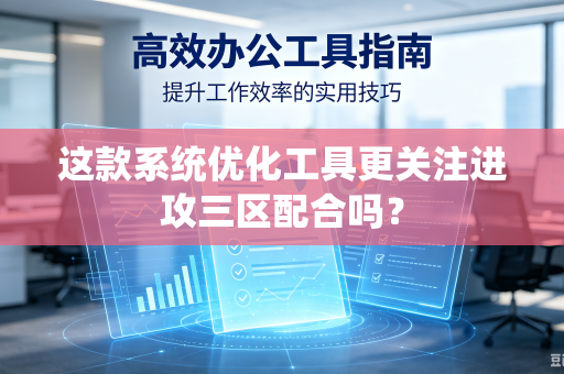 这款系统优化工具更关注进攻三区配合吗？