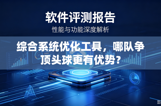 综合系统优化工具，哪队争顶头球更有优势？