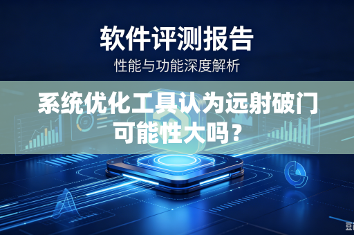 系统优化工具认为远射破门可能性大吗？