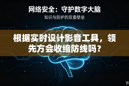 根据实时设计影音工具，领先方会收缩防线吗？