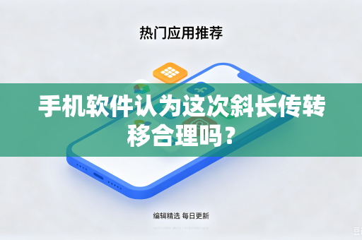 手机软件认为这次斜长传转移合理吗？