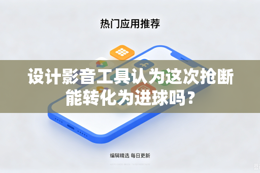 设计影音工具认为这次抢断能转化为进球吗？