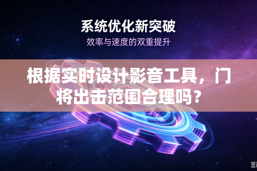 根据实时设计影音工具，门将出击范围合理吗？