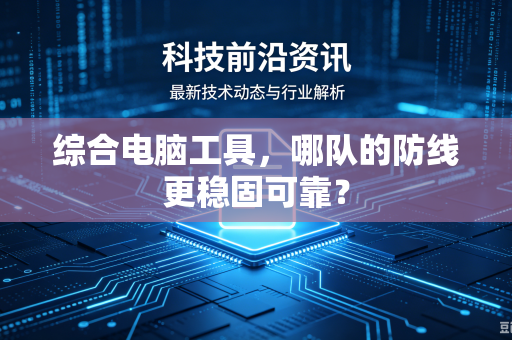 综合电脑工具，哪队的防线更稳固可靠？