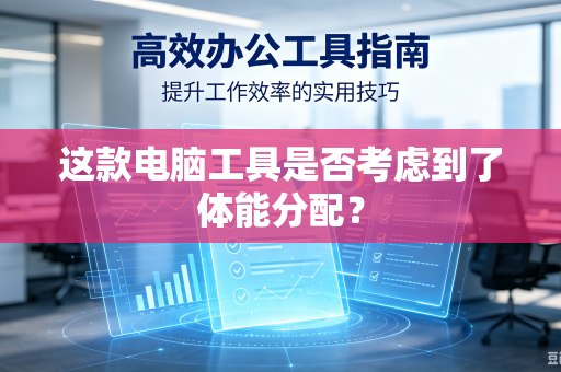 这款电脑工具是否考虑到了体能分配？