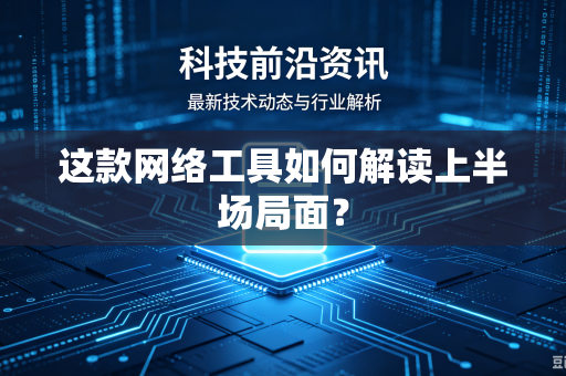 这款网络工具如何解读上半场局面？
