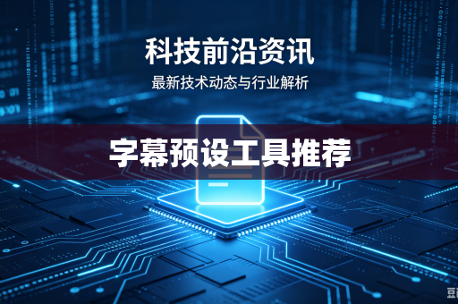字幕预设工具推荐