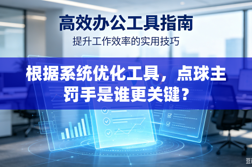 根据系统优化工具，点球主罚手是谁更关键？