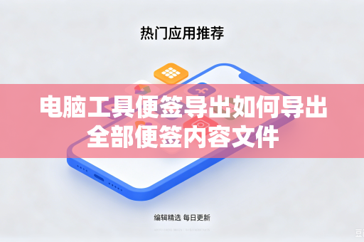 电脑工具便签导出如何导出全部便签内容文件