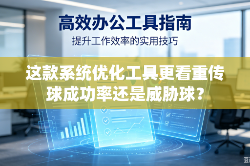 这款系统优化工具更看重传球成功率还是威胁球？
